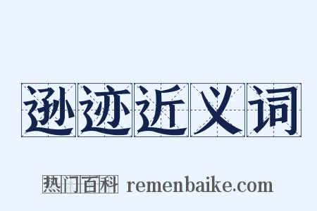 逊迹近义词是什么意思的图片